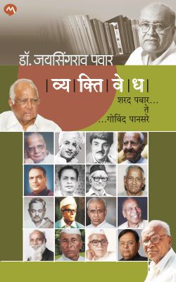 VYAKTIVEDHA : SHARAD PAWAR TE GOVIND PANSARE