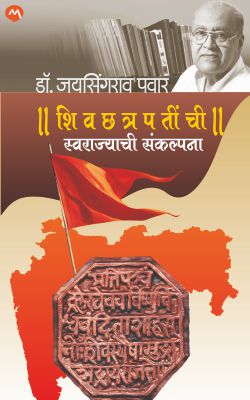 SHIVCHHATRAPATINCHI SWARAJYACHI SANKLPANA