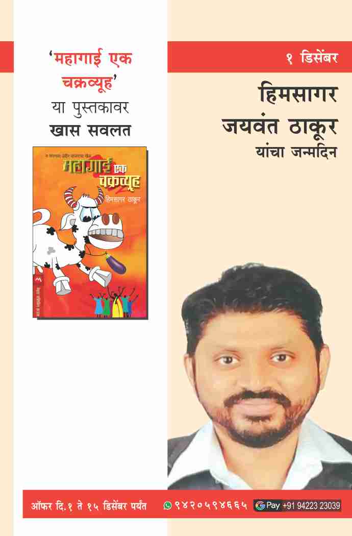 HIMSAGAR JAYWANT THAKUR BIRTHDAY OFFER