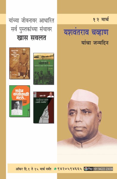 YASHWANTRAO CHAVAN BIRTHDAY OFFER