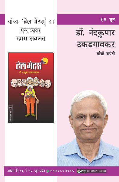 DR. NANDKUMAR UKADGAONKAR BIRTHDAY OFFER
