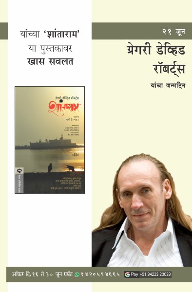 GREGORY DAVID ROBERTS BIRTHDAY OFFER