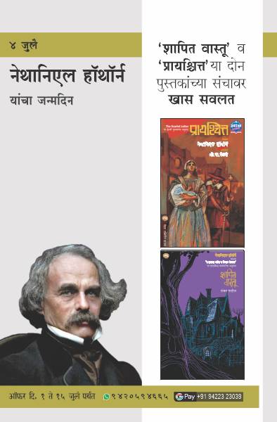 NATHANIEL HAWTHORNE BIRTHDAY OFFER