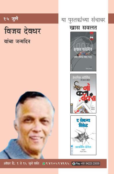 VIJAY DEODHAR BIRTHDAY OFFER