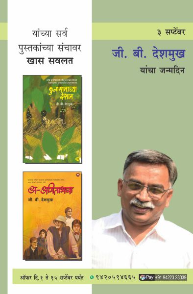 G.B.DESHMUKH BIRTHDAY OFFER