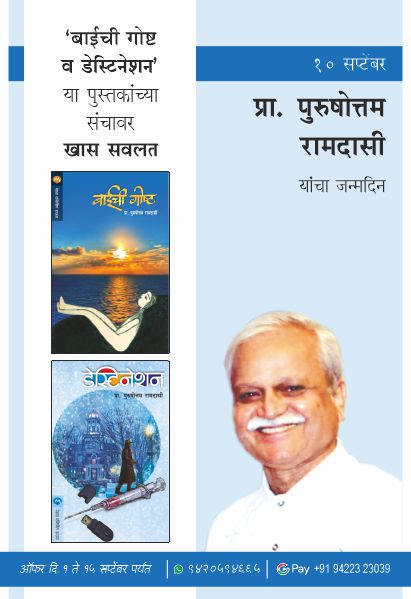 PURUSHOTTAM RAMDASI BIRTHDAY COMBO OFFER