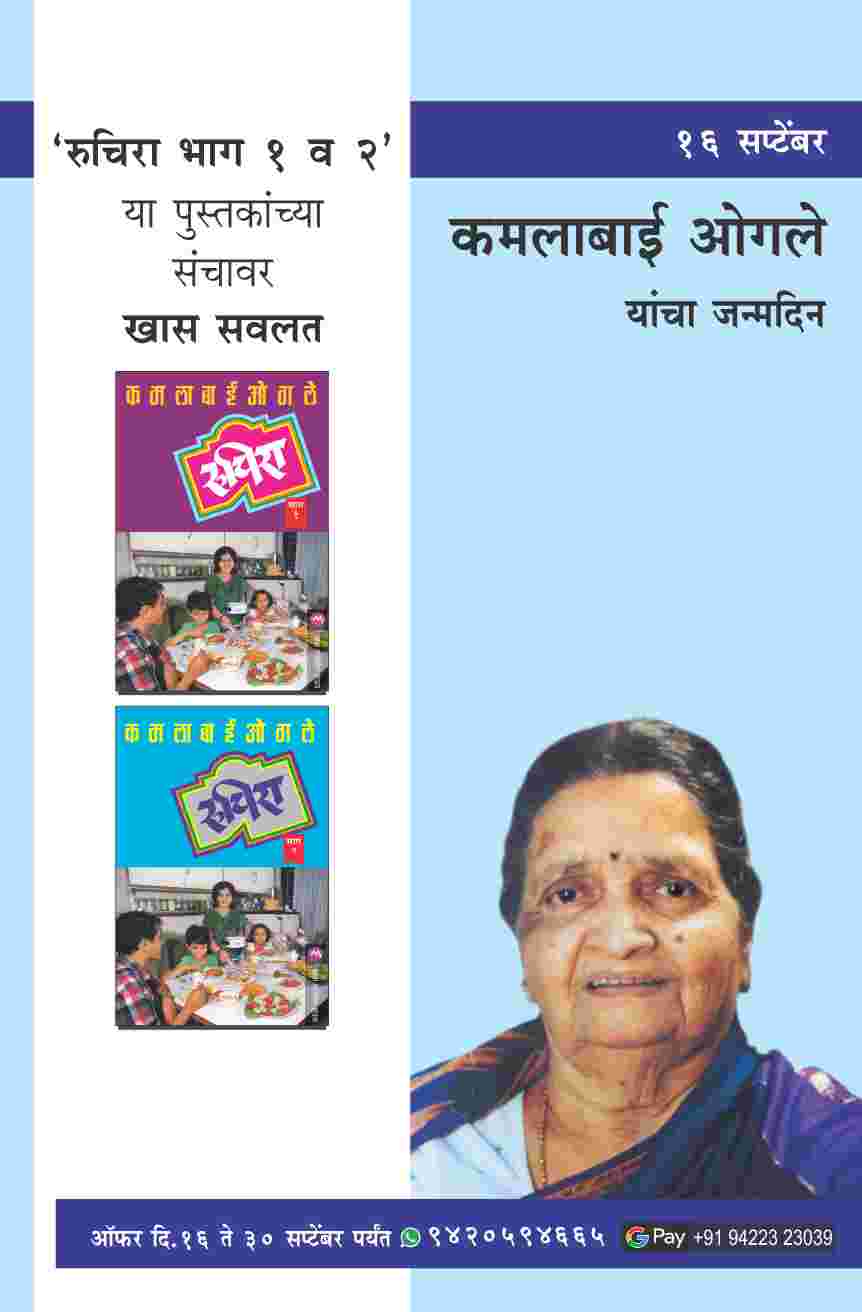 KAMALABAI OGALE BIRTHDAY COMBO OFFER - 2 BOOKS