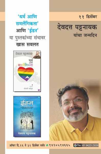 DEVDUTT PATTANAIK BIRTHDAY COMBO OFFER