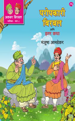 AKBAR BIRBAL MALIKA BHAG - 8 : PAROPKARI BIRBAL ANI ITAR KATHA