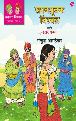 AKBAR BIRBAL MALIKA BHAG - 9 : SAMAYSUCHAK BIRBAL ANI ITAR KATHA