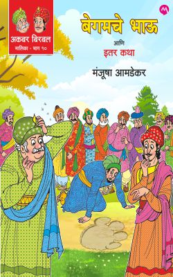 AKBAR BIRBAL MALIKA BHAG - 10 : BEGAMCHE BHAU ANI ITER KATHAAKBAR BIRBAL MALIKA BHAG - 10 : BEGAMCHE BHAU ANI ITER KATHA