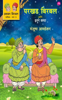 AKBAR BIRBAL MALIKA BHAG - 11 : PARKHAD BIRBAL ANI ITER KATHA