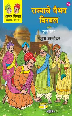 AKBAR BIRBAL MALIKA BHAG - 12 : RAJYACHE VAIBHAV BIRBAL ANI ITER KATHA