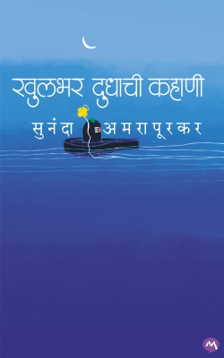 KHULBHAR DUDHACHI KAHANI