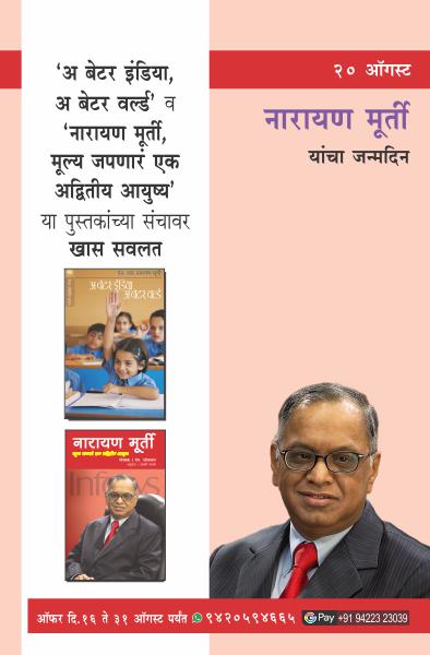 N. R. NARAYANA MURTY BIRTHDAY OFFER