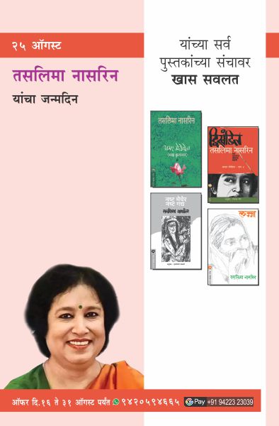 TASLIMA NASREEN BIRTHDAY OFFER- 13 BOOKS