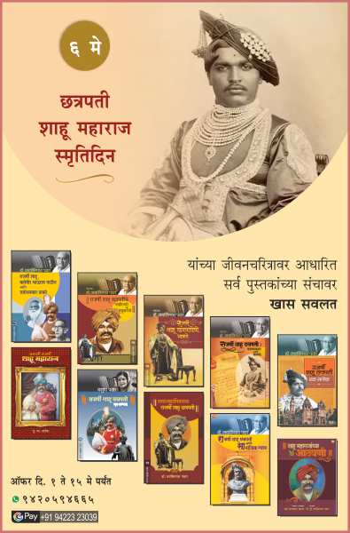 RAJASHREE SHAHU CHATRAPATI SMRUTIDIN COMBO SET -10 BOOKS