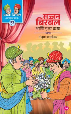 SAJJAN BIRBAL ANI ITAR KATHA