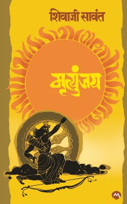 MRUTYUNJAY [PAPERBACK]