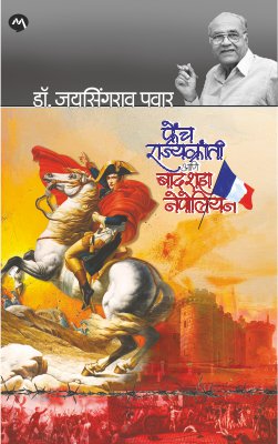 FRENCH RAJYAKRANTI ANI BADSHAH NAPOLEON