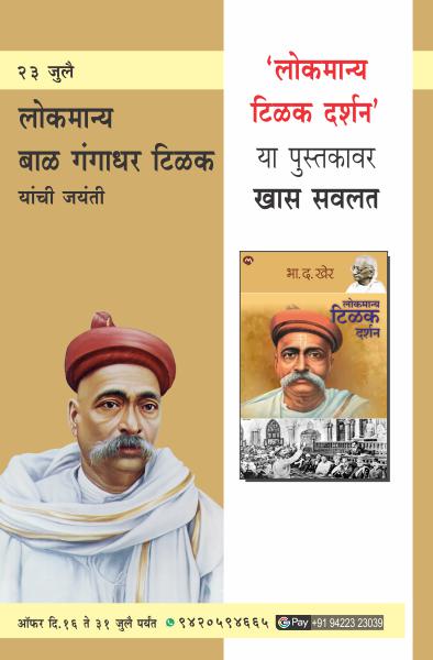 BAL GANGADHAR TILAK JAYANTI OFFER