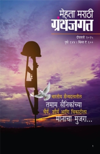 MEHTA MARATHI GRANTHJAGAT DIWALI 2025