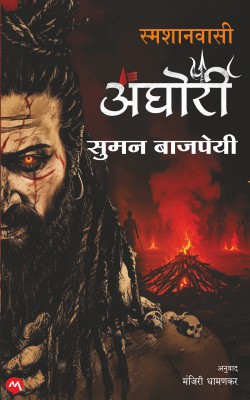 SMASHANVASI AGHORI