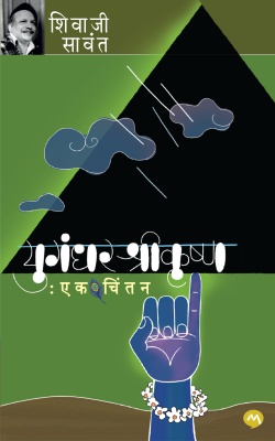 YUGANDHAR SHRIKRUSHNA EK CHINTAN