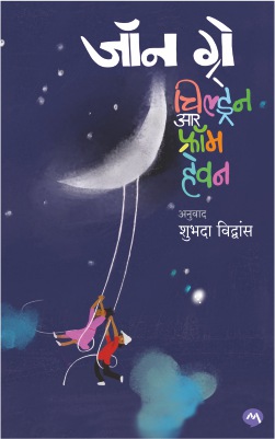 CHILDREN ARE FROM HEAVEN