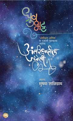 ANTRIKSHATIL JYOTI