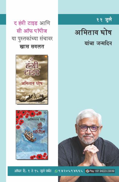 AMITAV GHOSH BIRTHDAY OFFER