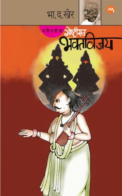 MAHIPATICHA GOSHTIROOP BHAKTVIJAY