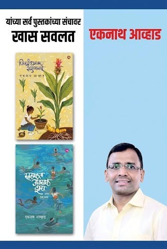 EKNATH AVHAD BIRTHDAY OFFER