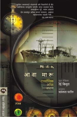 AWA MARU - TITANIC OF JAPAN (MARATHI)