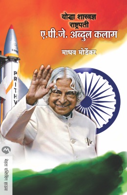 YODDHA SHASTRADNYA RASHTRAPATI A. P. J. ABDUL KALAM