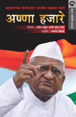 ANNA HAZARE BHRASHTACHARACHYA VIRODHATIL BHARTIYA LADHYACHA CHEHARA