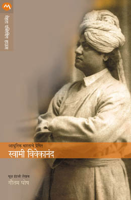 AADHUNIK BHARTACHE PRESHIT SWAMI VIVEKANAND