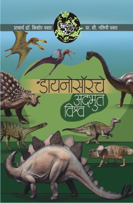 AAPLI SRUSHTI DINOSAURCHE ADHBHUT VISHWA