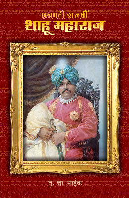 CHHATRAPATI RAJARSHI SHAHU MAHARAJ