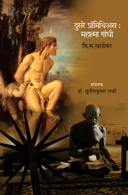 DUSARE PROMETHEUS : MAHATMA GANDHI