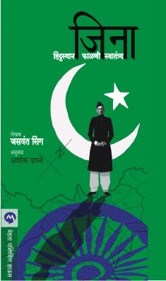 JINNAH : INDIA– PARTITION–INDEPENDENCE