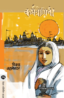 KARMAYOGINI (AHILYABAI HOLKAR)