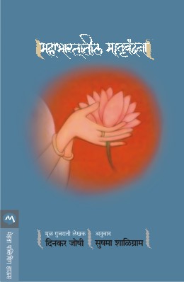 MAHABHARTATIL MATRUVANDANA