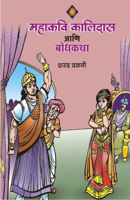 MAHAKAVI KALIDAS ANI BODHKATHA
