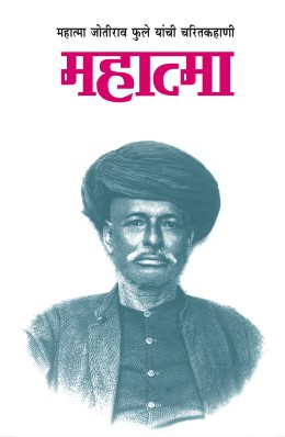 MAHATMA ( JOTIRAO PHULE )