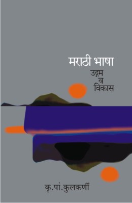 MARATHI BHASHA-UDGAM VA VIKAS