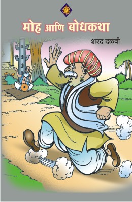 MOHA ANI BODHKATHA