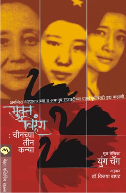 MUKTA VIHANG CHINCHYA TEEN KANYA