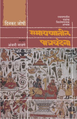 RAMAYANATIL PATRAVANDANA