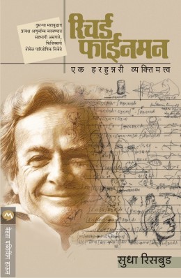 RICHARD FEYNMAN : EK HERHUNNERY VYAKTIMATVA